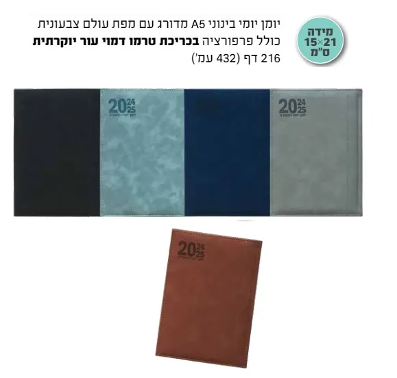 יומן יומי A5 בינוני